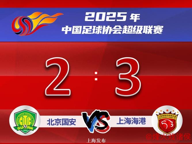 客场3-1击败河南 上海海港紧追榜首仅差4分保住争冠机会 客场3-1击败河南 上海海港紧追榜首仅差4分保住争冠机会