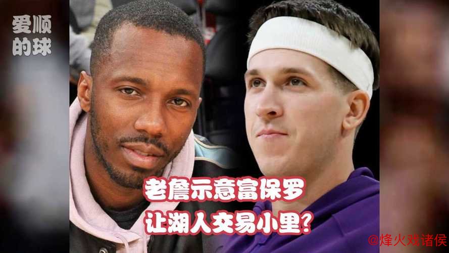 富保罗提议小里交易JJJ皇冠足球网,詹姆斯迅速回应澄清立场 富保罗提议小里交易JJJ,詹姆斯迅速回应澄清立场