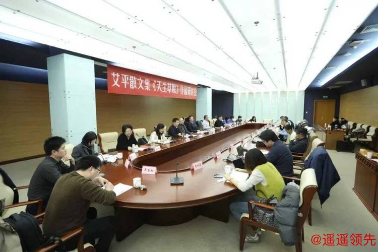 艾平散文集《天生草原》研讨会在京举行