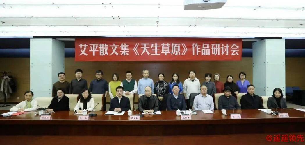 艾平散文集《天生草原》研讨会在京举行