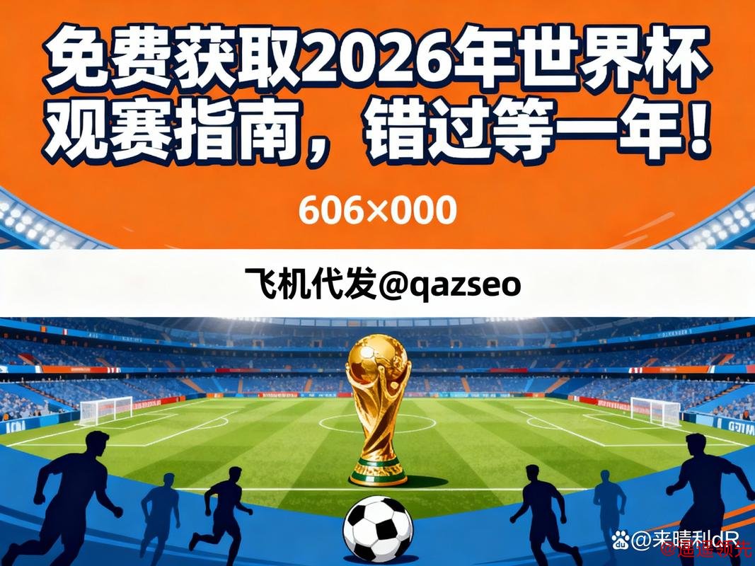 2026世界杯现场直播下载指南 2026世界杯现场直播下载指南