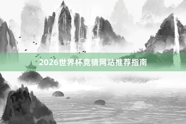2026世界杯竞猜网站推荐指南