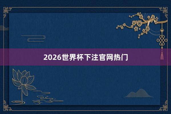 2026世界杯下注官网热门