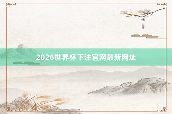 2026世界杯下注官网最新网址