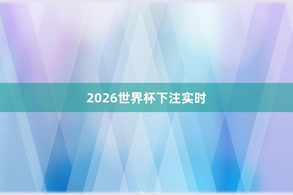 2026世界杯下注实时
