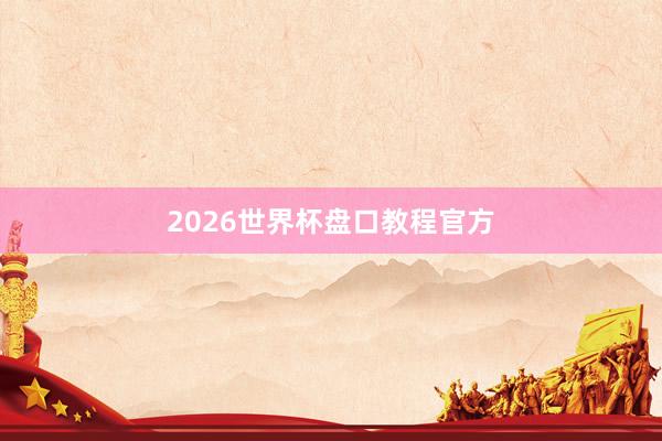2026世界杯盘口教程官方