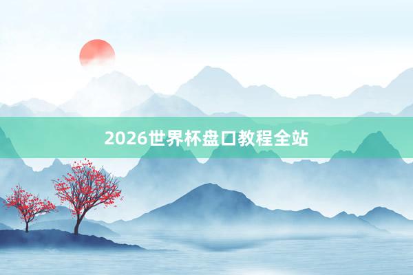 2026世界杯盘口教程全站