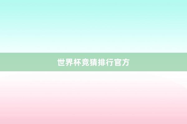 世界杯竞猜排行官方