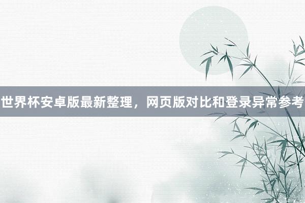 世界杯安卓版最新整理，网页版对比和登录异常参考