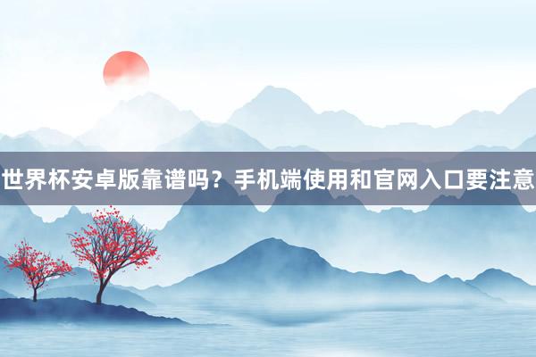 世界杯安卓版靠谱吗？手机端使用和官网入口要注意