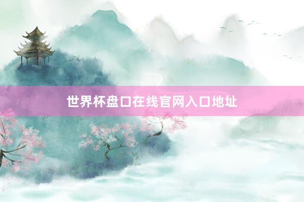 世界杯盘口在线官网入口地址