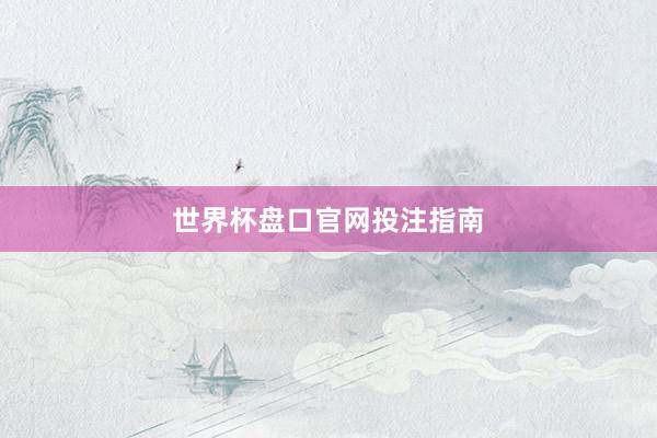 世界杯盘口官网投注指南