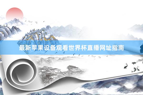 最新苹果设备观看世界杯直播网址指南