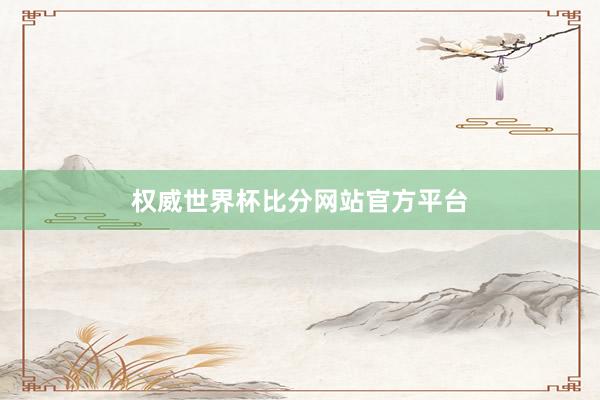 权威世界杯比分网站官方平台