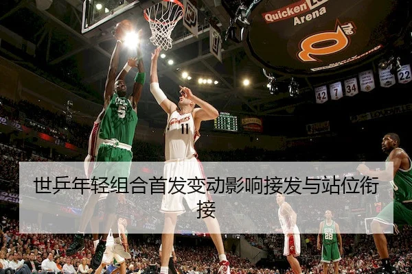 世乒年轻组合首发变动影响接发与站位衔接 | Crown